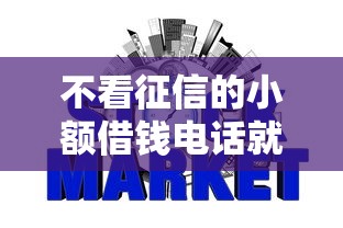不看征信的小额借钱电话就选这7个6千元网贷不上征信的平台