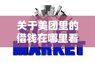 关于美团里的借钱在哪里看，推荐7个网贷平台利息给你