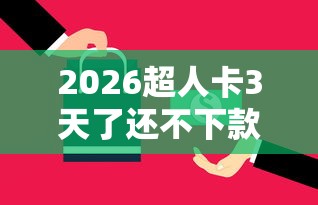 2026超人卡3天了还不下款，差4千元就选这6个平台