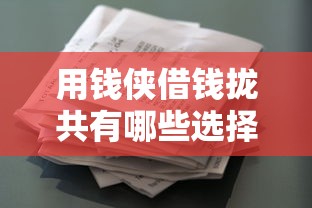用钱侠借钱拢共有哪些选择？8个征信花了负债过高平台可以贷款详解