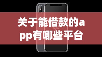 关于能借款的app有哪些平台，推荐8个放水app给你