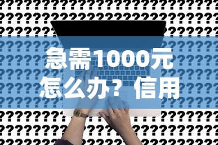 急需1000元怎么办？信用卡申请大全民生试试这7个无门槛平台