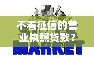 不看征信的营业执照贷款？十大那些是正规的网贷平台推荐