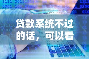 贷款系统不过的话，可以看看这8个黑名单能借钱的平台