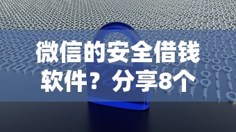 微信的安全借钱软件?分享8个5000元无门槛私借平台 微信的安全借钱软件?分享8个5000元无门槛私借平台