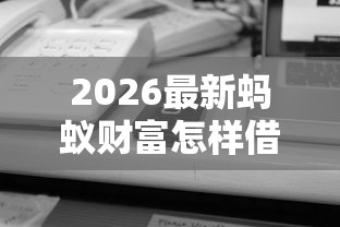 2026最新蚂蚁财富怎样借钱(支持微信),6个正规的借钱平台无私分享 2026最新蚂蚁财富怎样借钱(支持微信),6个正规的借钱平台无私分享