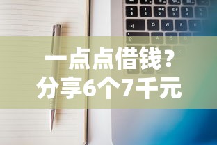 一点点借钱?分享6个7千元无门槛私借平台 一点点借钱?分享6个7千元无门槛私借平台