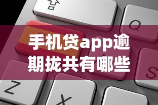 手机贷app逾期拢共有哪些选择?6个退休人员贷款平台详解 手机贷app逾期拢共有哪些选择?6个退休人员贷款平台详解