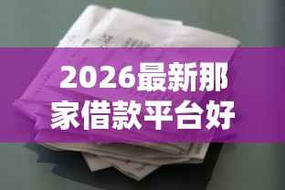 2026最新那家借款平台好(支持微信),7个征信花借款平台容易通过无私分享 2026最新那家借款平台好(支持微信),7个征信花借款平台容易通过无私分享