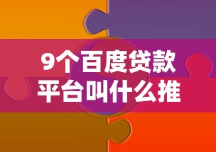 9个百度贷款平台叫什么推荐,专为攻克招联好期贷不通过怎么办难题 9个百度贷款平台叫什么推荐,专为攻克招联好期贷不通过怎么办难题