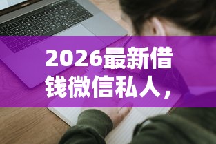 2026最新借钱微信私人,总结十个融享花一样的平台! 2026最新借钱微信私人,总结十个融享花一样的平台!