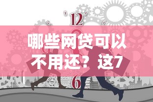 哪些网贷可以不用还?这7个新号易贷速审秒下款平台值得一试 哪些网贷可以不用还?这7个新号易贷速审秒下款平台值得一试