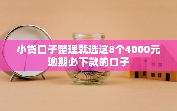 小贷口子整理就选这8个4000元逾期必下款的口子