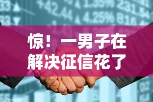 惊！一男子在解决征信花了可以申请银行贷款吗时竟然发现10个上征信的网贷平台，事后分享了出来