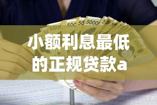 小额利息最低的正规贷款app？这6个78岁能借款的平台值得一试