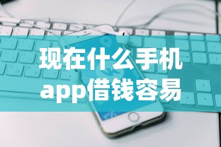 现在什么手机app借钱容易通过审核在哪借比较容易？类似强制下款的5个口子参考