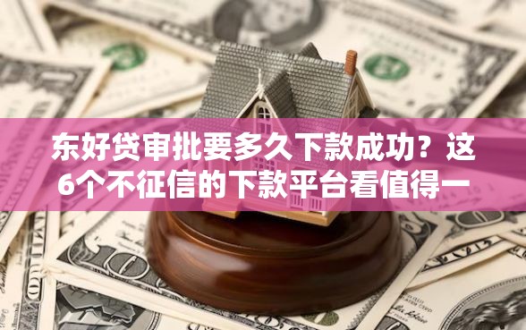 东好贷审批要多久下款成功？这6个不征信的下款平台看值得一试