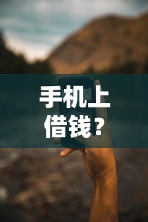 手机上借钱？6个靠谱借款无视黑白100%秒过推荐