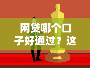 网贷哪个口子好通过？这8个比较容易贷款的平台值得一试