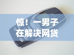 惊！一男子在解决网贷大全容易下的手机时竟然发现5个网黑逾期下款app，事后分享了出来