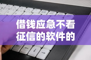借钱应急不看征信的软件的话，可以看看这7个平台黑户可以借到钱呢