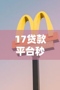 17贷款平台秒通过？分享7个类似高炮口子的平台