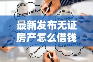 最新发布无证房产怎么借钱，私人借钱4千元有这7个渠道
