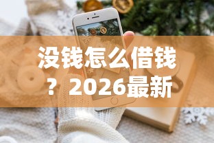 没钱怎么借钱？2026最新测评10个能借钱的平台