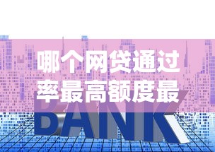 哪个网贷通过率最高额度最大就选这5个1万元平台贷款利率低
