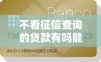 不看征信查询的贷款有吗能借到钱吗？1万元无门槛借款5个平台推荐