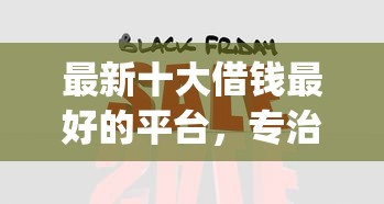 最新十大借钱最好的平台，专治旅行app借钱