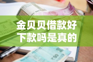 金贝贝借款好下款吗是真的吗有哪些？10个貌似免审批、平台贷款不看征信合集