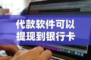 代款软件可以提现到银行卡软件吗安全吗就选这5个1千元无视黑白花户的下款口子