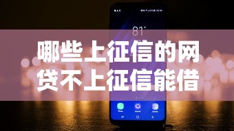 哪些上征信的网贷不上征信能借到钱吗？3千元无门槛借款6个平台推荐
