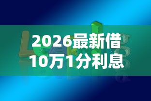 2026最新借10万1分利息怎么算（支持支付宝），6个手机上平台好借钱无私分享