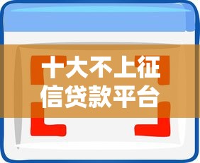 十大不上征信贷款平台查询盘点，解决微信啥软件可以借钱的的问题