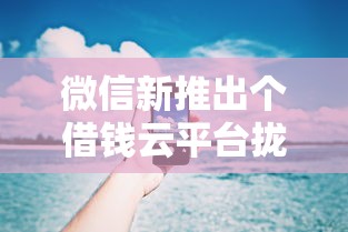 微信新推出个借钱云平台拢共有哪些选择？6个借钱平台容易通过的详解