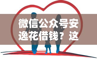 微信公众号安逸花借钱？这8个最快借钱平台值得一试