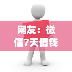 网友:微信7天借钱?求介绍几款网贷平台app 网友:微信7天借钱?求介绍几款网贷平台app