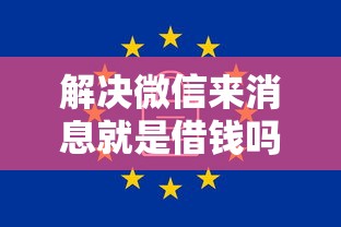 解决微信来消息就是借钱吗安全吗的5个征信花居然都下款了的软件分享