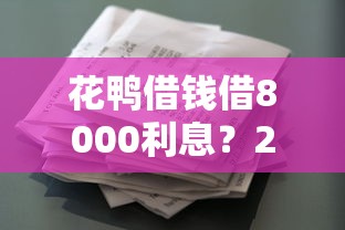 花鸭借钱借8000利息？2026最新测评10个车辆抵押贷款平台