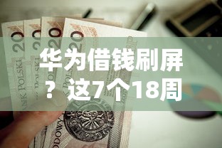 华为借钱刷屏？这7个18周岁可以贷款的平台值得一试