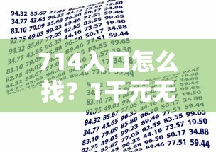 714入口怎么找？1千元无门槛借款平台推荐，8个借款平台贷款利息又低又正规盘点