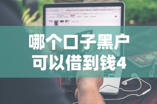 哪个口子黑户可以借到钱4千元无门槛本月借款平台力荐!分享小额网贷口子4千元无门槛借款 哪个口子黑户可以借到钱4千元无门槛本月借款平台力荐!分享小额网贷口子4千元无门槛借款