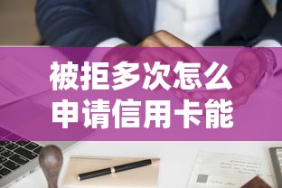 被拒多次怎么申请信用卡能借到钱吗？5千元无门槛借款5个平台推荐