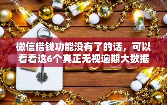 微信借钱功能没有了的话，可以看看这6个真正无视逾期大数据的网贷口子