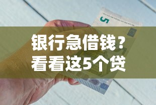 银行急借钱？看看这5个贷款平台有没有能下款的