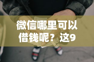 微信哪里可以借钱呢?这9个黑户也能借款的网贷平台值得一试 微信哪里可以借钱呢?这9个黑户也能借款的网贷平台值得一试