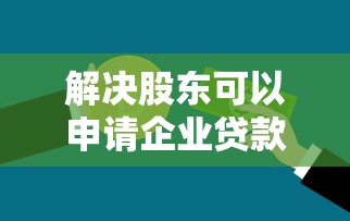 解决股东可以申请企业贷款吗的8个最新能下来钱的平台分享 解决股东可以申请企业贷款吗的8个最新能下来钱的平台分享