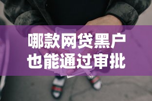 哪款网贷黑户也能通过审批的4千元无门槛本月借款平台力荐!分享小额网贷口子4千元无门槛借款 哪款网贷黑户也能通过审批的4千元无门槛本月借款平台力荐!分享小额网贷口子4千元无门槛借款